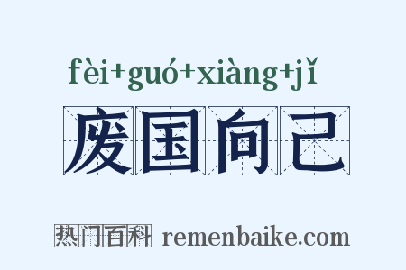 废国向己是什么意思的图片